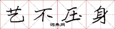 袁强艺不压身楷书怎么写