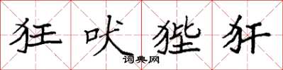 袁强狂吠狴犴楷书怎么写