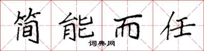 袁强简能而任楷书怎么写