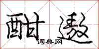 庞中华酣遨行书怎么写