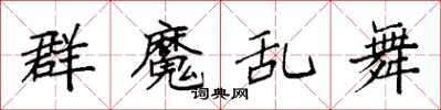 袁强群魔乱舞楷书怎么写