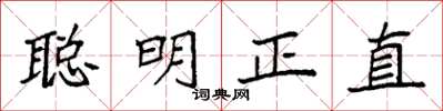 袁强聪明正直楷书怎么写