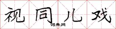 袁强视同儿戏楷书怎么写