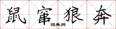 袁强鼠窜狼奔楷书怎么写