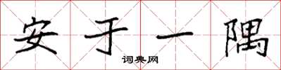 袁强安于一隅楷书怎么写