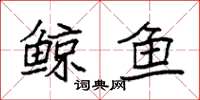 袁强鲸鱼楷书怎么写