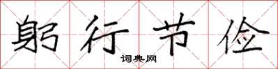 袁强躬行节俭楷书怎么写