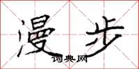 袁强漫步楷书怎么写