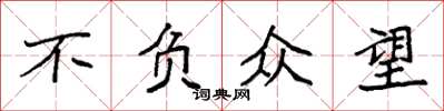 袁强不负众望楷书怎么写