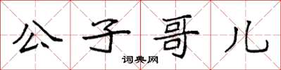 袁强公子哥儿楷书怎么写