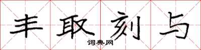 袁强丰取刻与楷书怎么写