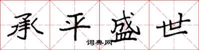 袁强承平盛世楷书怎么写