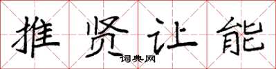 袁强推贤让能楷书怎么写