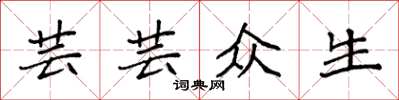 袁强芸芸众生楷书怎么写