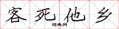 袁强客死他乡楷书怎么写