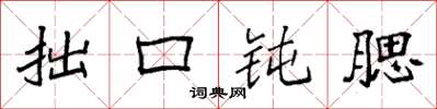 袁强拙口钝腮楷书怎么写