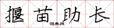 袁强揠苗助长楷书怎么写