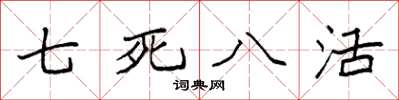 袁强七死八活楷书怎么写