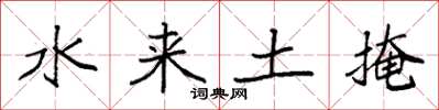 袁强水来土掩楷书怎么写