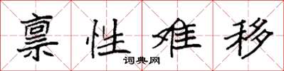 袁强禀性难移楷书怎么写