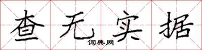 袁强查无实据楷书怎么写