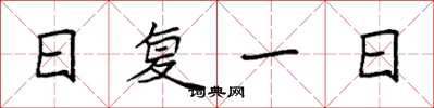 袁强日复一日楷书怎么写
