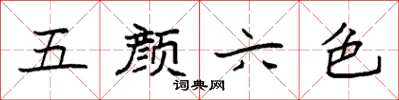 袁强五颜六色楷书怎么写