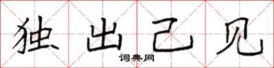 袁强独出己见楷书怎么写