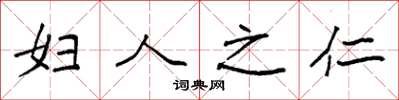 袁强妇人之仁楷书怎么写