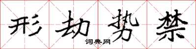 袁强形劫势禁楷书怎么写