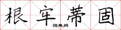 袁强根牢蒂固楷书怎么写