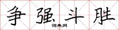袁强争强斗胜楷书怎么写
