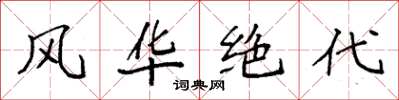 袁强风华绝代楷书怎么写