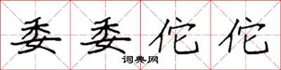 袁强委委佗佗楷书怎么写
