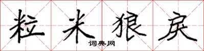 袁强粒米狼戾楷书怎么写
