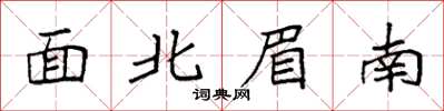 袁强面北眉南楷书怎么写