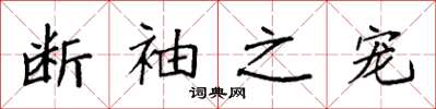 袁强断袖之宠楷书怎么写