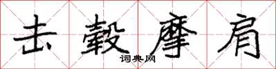 袁强击毂摩肩楷书怎么写