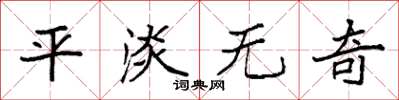 袁强平淡无奇楷书怎么写