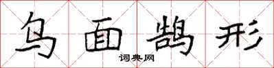袁强乌面鹄形楷书怎么写