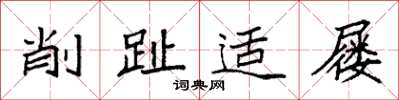 袁强削趾适屦楷书怎么写