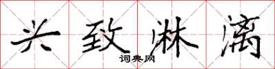 袁强兴致淋漓楷书怎么写