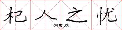 袁强杞人之忧楷书怎么写