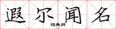 袁强遐尔闻名楷书怎么写