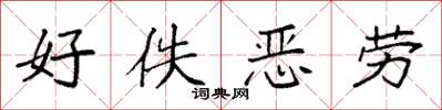 袁强好佚恶劳楷书怎么写