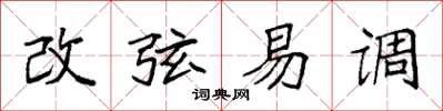 袁强改弦易调楷书怎么写