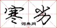 庞中华寒劣行书怎么写