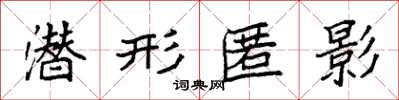 袁强潜形匿影楷书怎么写
