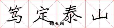袁强笃定泰山楷书怎么写