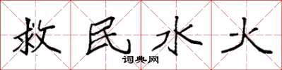 袁强救民水火楷书怎么写